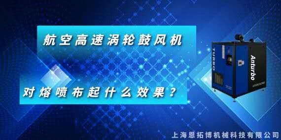 航空高速渦輪鼓風(fēng)機(jī)對熔噴布起什么效果？