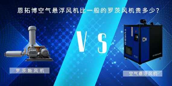 空氣懸浮風機比一般的羅茨風機貴多少？