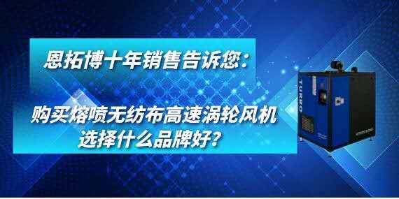 購買熔噴無紡布高速渦輪風(fēng)機(jī)選擇什么品牌好？